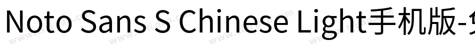 Noto Sans S Chinese Light手机版字体转换